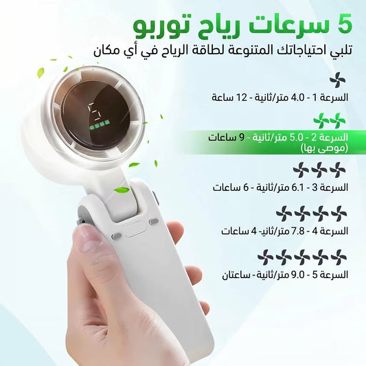 مروحة التبريد المحمولة الذكية