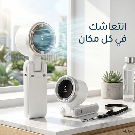 مروحة التبريد المحمولة الذكية